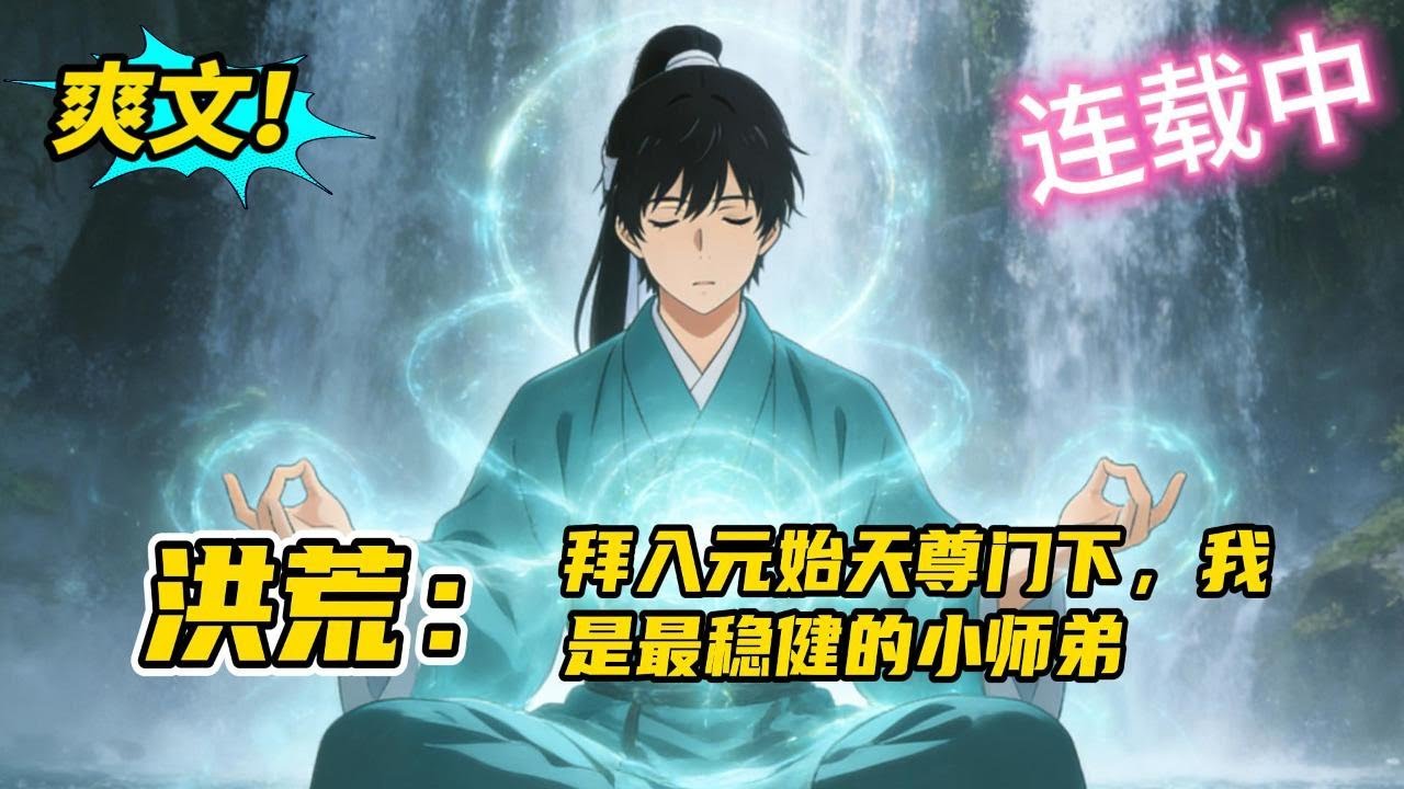 《洪荒：拜入元始天尊门下，我是最稳健的小师弟》穿越洪荒，开局三清成圣。李衍深知，这波澜壮阔的世界背后，是无穷无尽的量劫杀机。 那么我，李衍，有且只有一种结局，稳健！苟过所有量劫！#爽文 #玄幻 #小说