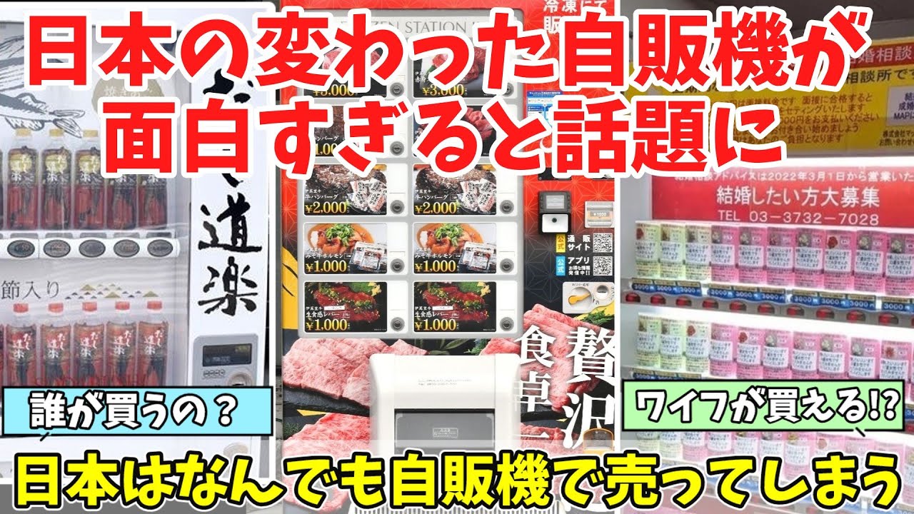 【海外の反応】「これを買う人がいるの？」日本で見つけた変わった自動販売機に対する反応