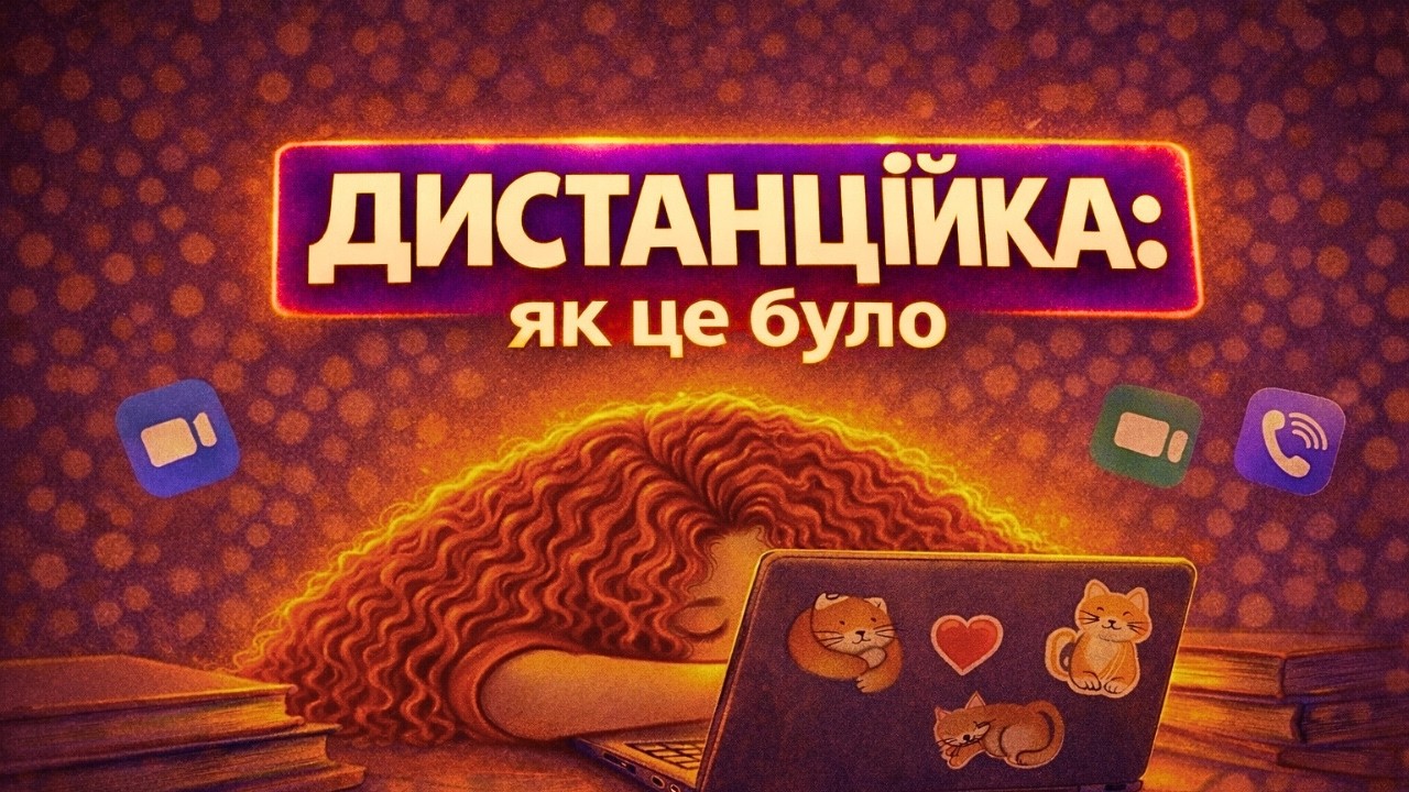ДИСТАНЦІЙНЕ НАВЧАННЯ | в Україні та закордоном