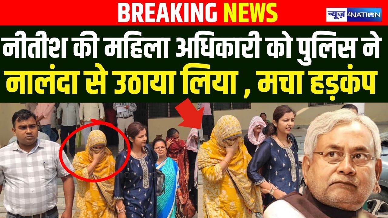 Nitish Kumar की महिला अधिकारी को पुलिस ने नालंदा से उठाया लिया , मचा हड़\कंप   Bihar News |
