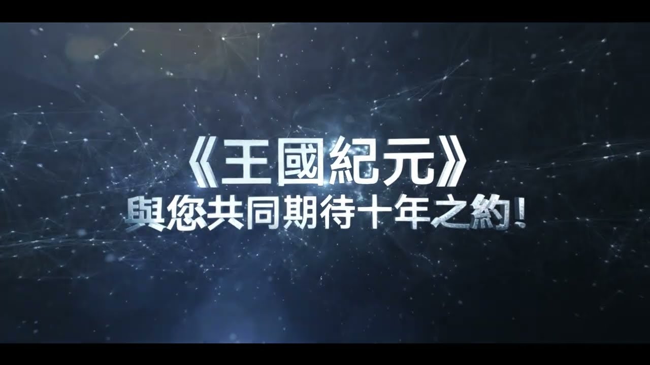 《王國紀元》九週年精彩回顧