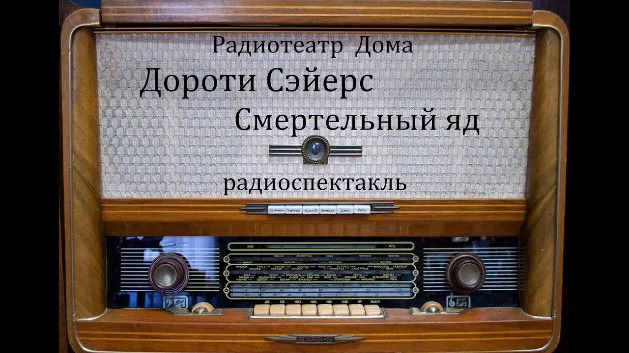 Смертельный яд.  Дороти Сэйерс.  Радиоспектакль 2008год.