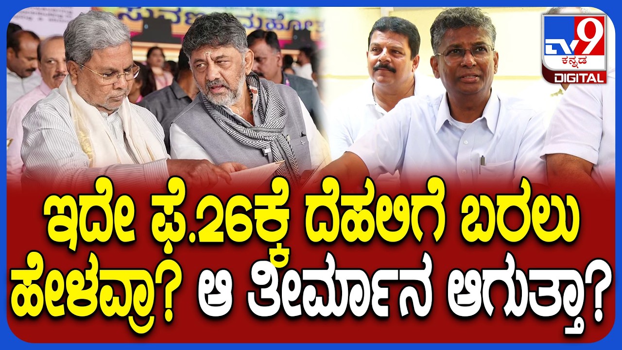CM Chair Fight: ಇಬ್ಬರ ಜಗಳದಲ್ಲಿ ಮೂರನೆಯವರಿಗೆ ಲಾಭ, ಅದು ನಿಮಗೆ ಆಗುತ್ತಾ?  ಸಚಿವ Satish jarkiholi | #TV9D