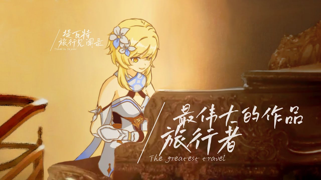 【原神】用52位角色共谱一曲《最难忘的旅途》