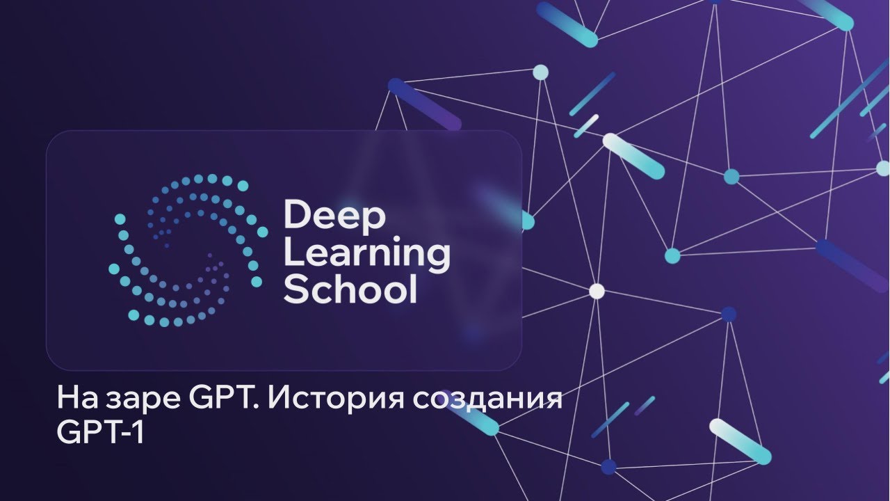 Лекция. GPT-модели - 2. На заре GPT. История создания GPT-1