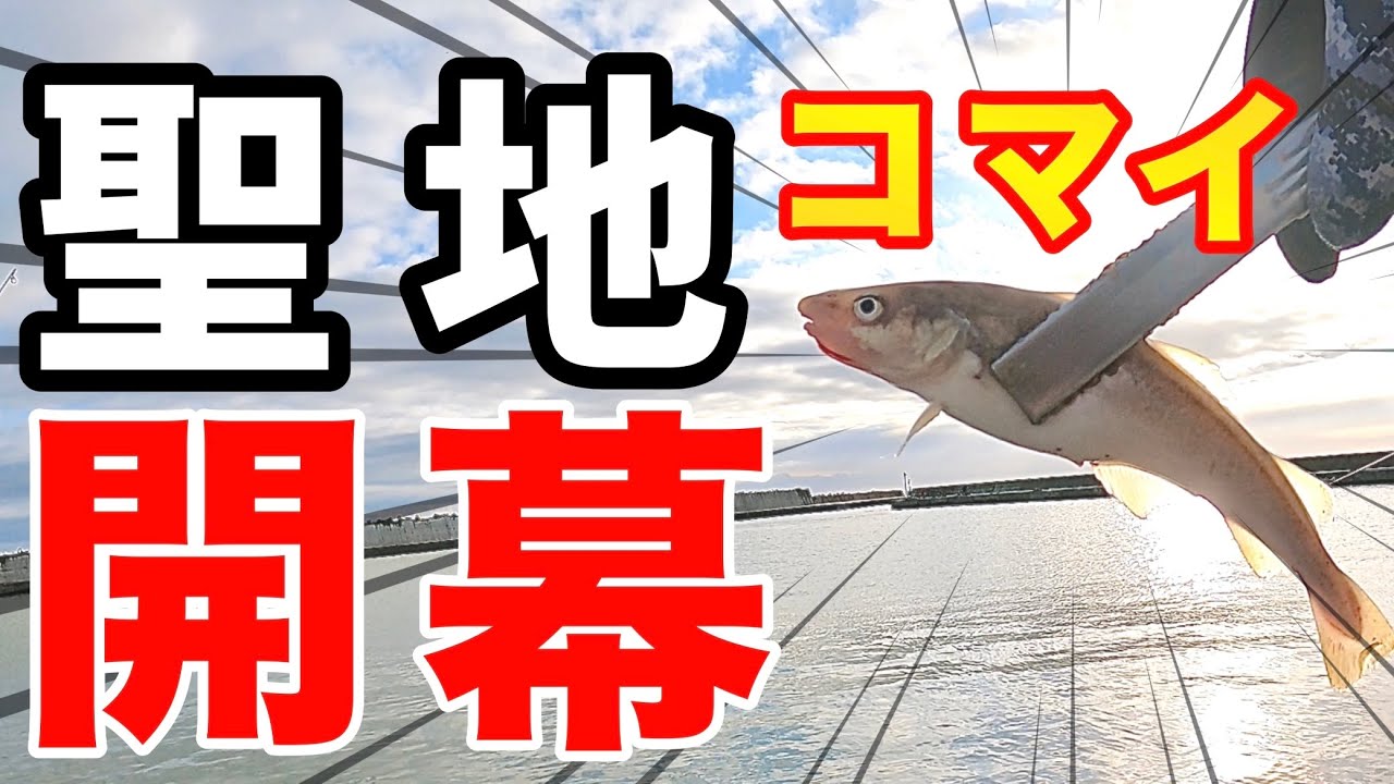 【北海道】【釣り】道東遠征！コマイシーズンイン‼　#コマイ釣り#氷下魚釣り#カンカイ