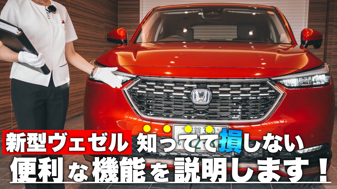【新型】ホンダ ヴェゼル 知ってて損しない！便利な機能を説明します！ HONDA VEZEL e:HEV 2021