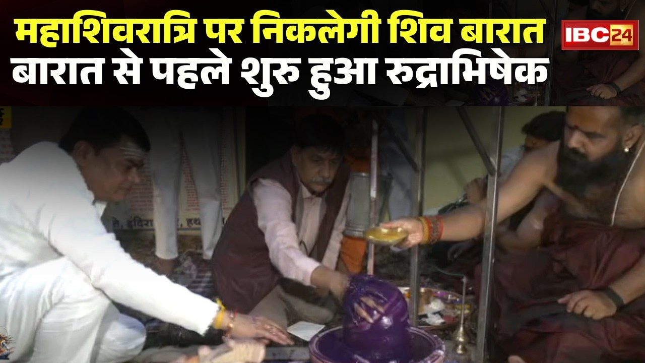 Mahashivratri 2026: Bhilai में महाशिवरात्रि पर निकलेगी शिव बारात। बारात से पहले शुरु हुआ रुद्राभिषेक