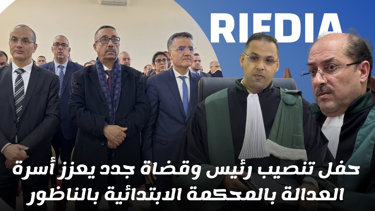 تنصيب رئيس جديد وقضاة جدد للمحكمة الابتدائية بالناظور