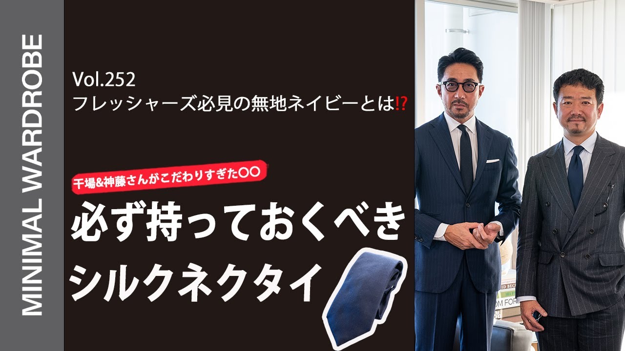 フレッシャーズ必見！はじめの一本として揃えるべきシルクネクタイを干場がこだわりを持ってプロデューズ！絶対に持っていたい究極のネイビータイとは？