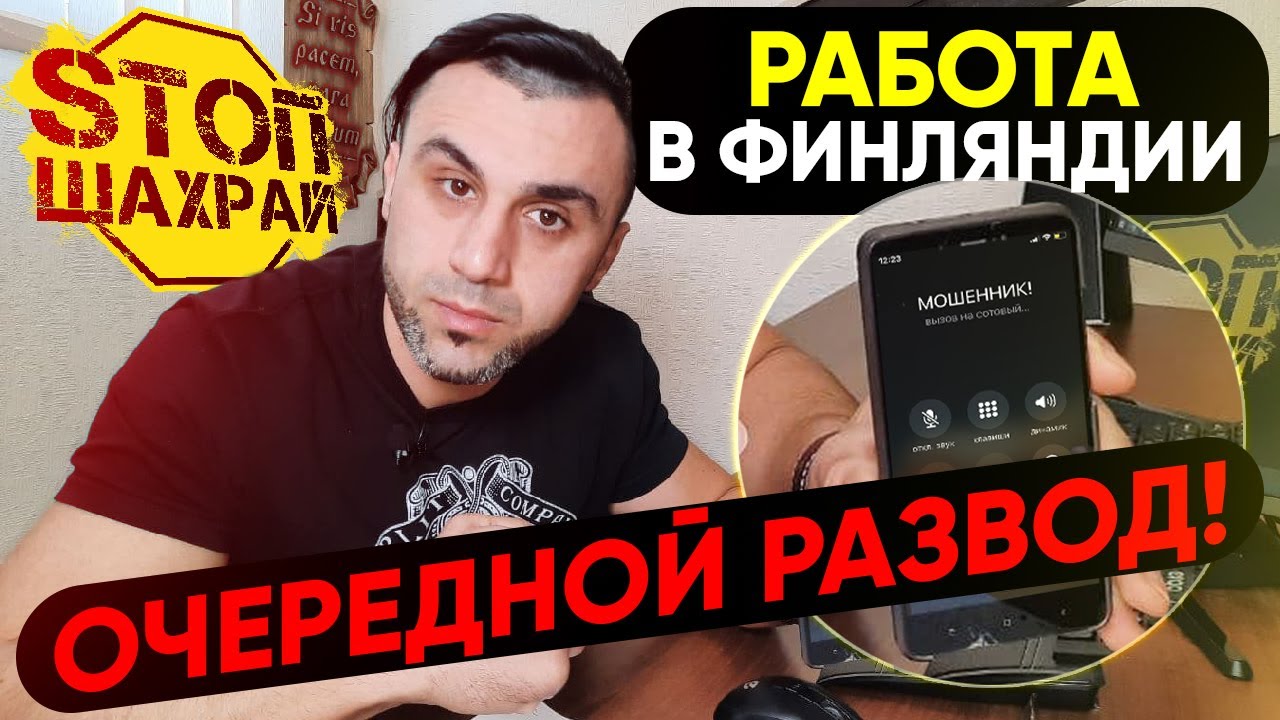 Работа в Европе. ОСТОРОЖНО! Обнаружен мошенник! ВЫПУСК 4.