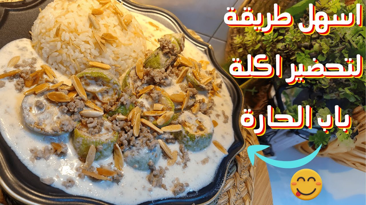 شيخ المحشي او كوسا بلبن بطريقة مبسطة و صحية 😋 | اطيب اكلة من باب الحارة
