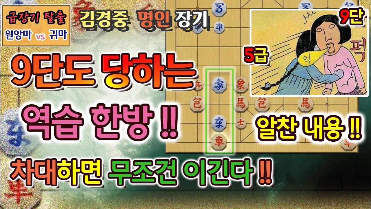 [급장기 탈출] 원앙마 vs 귀마 - 9단도 당하는 역습 한방!!  차대하면 무조건 이긴다!!