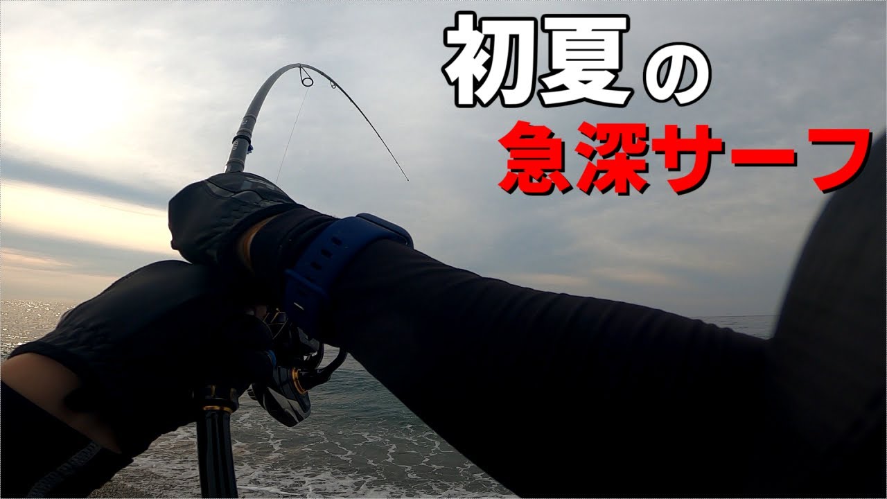 三重県にある広大な急深サーフに行ってきました！【サーフフィッシング】