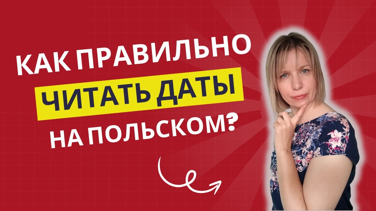 Как правильно читать даты на польском языке?