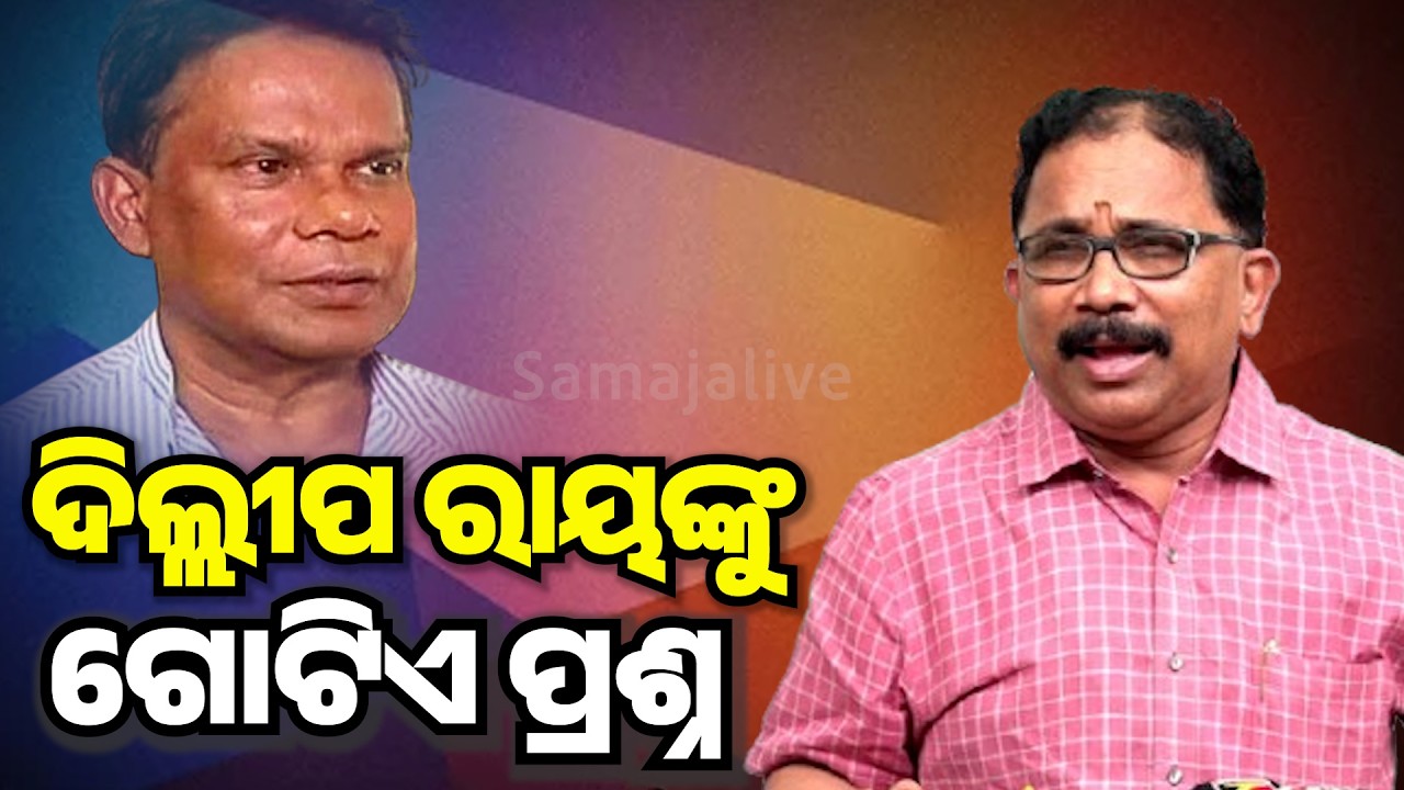 ରାଜ୍ୟସଭା ପ୍ରାର୍ଥୀ ଦିଲ୍ଲୀପ ରାୟଙ୍କ ଉପରେ ବର୍ଷିଲେ ଲେନିନ ମହାନ୍ତି