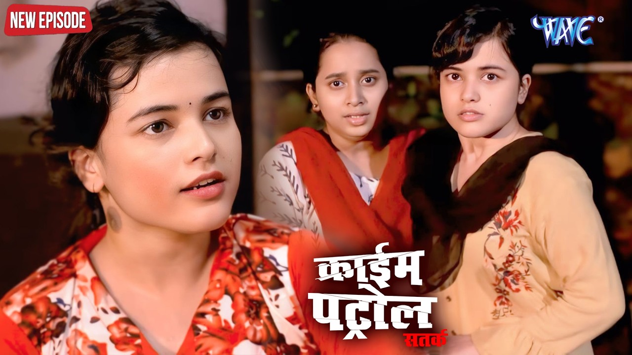 खूबसूरती बनी सबसे बड़ा धोखा कई लोगो ने की दरिंदगी | Crime Patrol 2026 | क्राइम पेट्रोल | 2026#crime