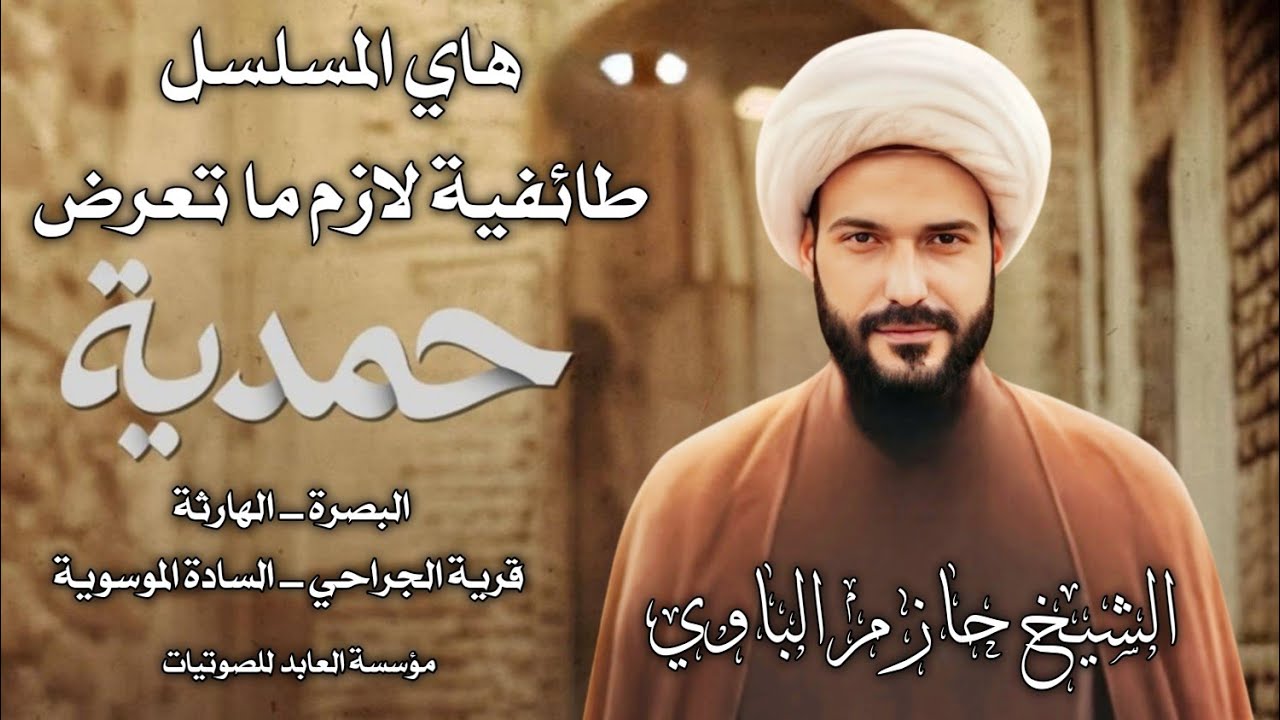 هاي المسلسل طائفية لازم ما تعرض الشيخ حازم الباوي |  البصرة _الهارثة _ قرية الجراحي_السادة الموسوية
