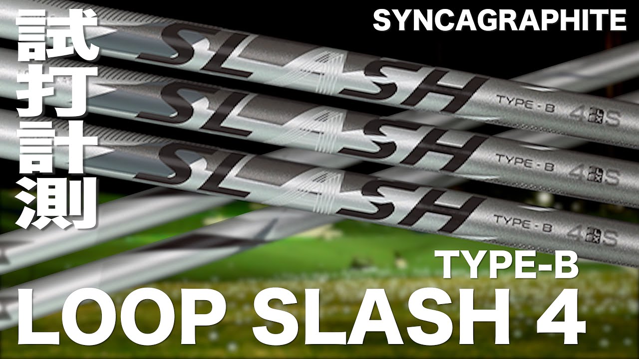 シンカグラファイト『  LOOP SLASH 4 TYPE-B 』シャフト　トラックマン試打