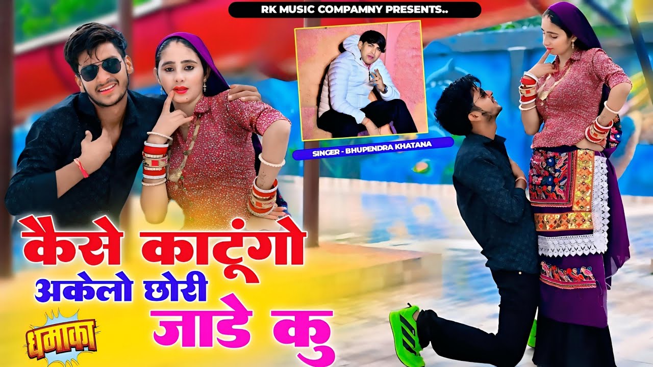 कैसे काटूंगो अकेलो छोरी जाड़े कु || Kaise Katungo Akelo Chhori Jade Ku | भूपेन्द्र खटाना वायरल रसिया 