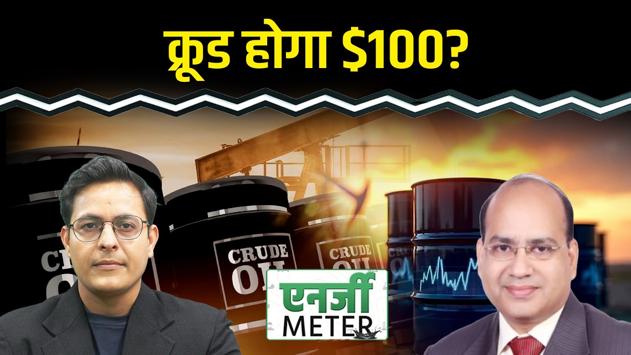 Energy Meter: Crude में अपर सर्किट, US-Iran War के कारण $100 होगा भाव?