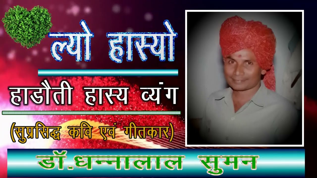 हाड़ौती के हास्य कवि  स्वर्गीय धन्नालाल सुमन🙏🏻 पापा की आवाज़ आप तक पहुँचाती रहूंगी सब्सक्राइब  करिये