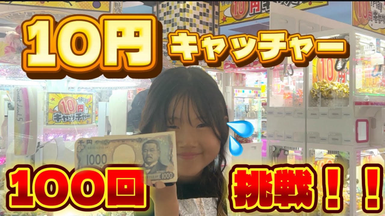 【10円キャッチャー】地獄www100回やってみたら･･･取れなさすぎて笑った🤣🫶🏼