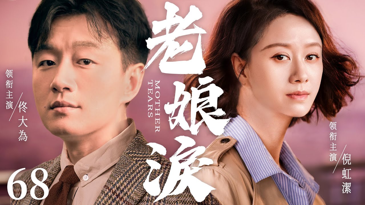 都市情感電視劇【老娘淚】▶ 68 | 富二代媽媽一夜之間淪為貧窮離婚女人，不懂人情世故的她，為了女兒，透過自己的奮鬥和努力得到幸福人生逆轉的故事（佟大為、倪虹潔、蘆芳生） 💖中劇放映廳