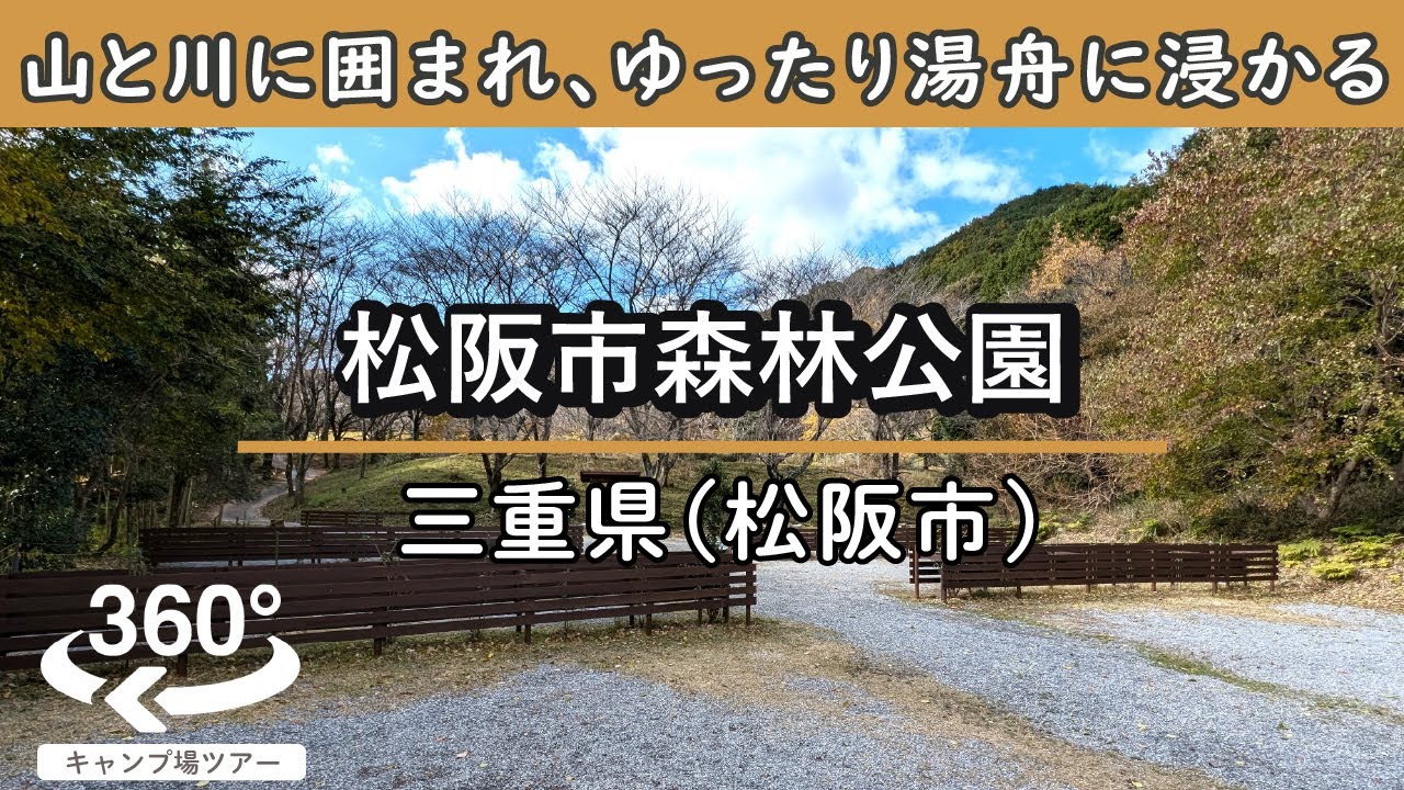 【4K 360°VR】松阪市森林公園(三重県松阪市)アクセスの良い場所ながら、山と川に囲まれた自然豊かな立地！広いお風呂付きでゆったり湯舟に浸かれます～