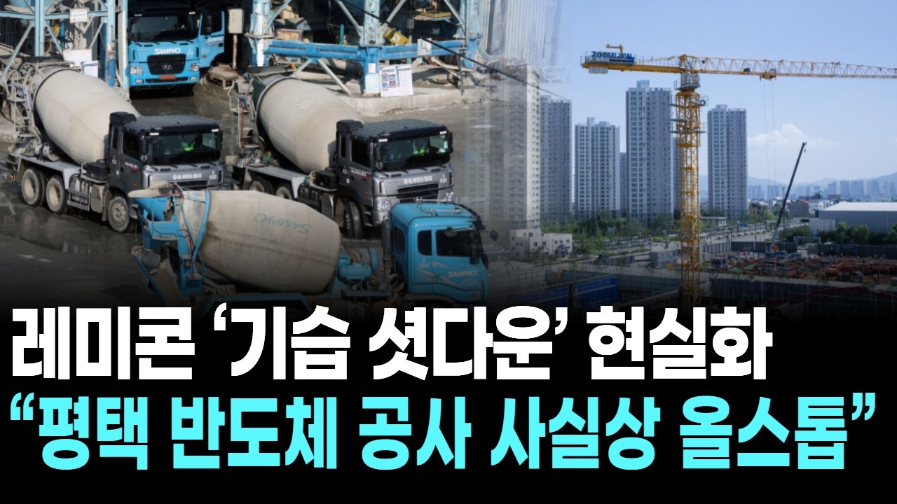 레미콘 &lsquo;기습 셧다운&rsquo; 현실화&hellip; &ldquo;평택 반도체 공사 사실상 올스톱&rdquo;