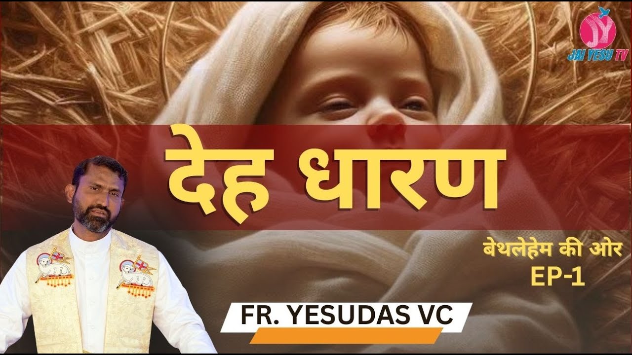 देह धारण || Christmas Reflection || Fr. Yesudas VC ||बेथलेहेम की ओर || EP-1
