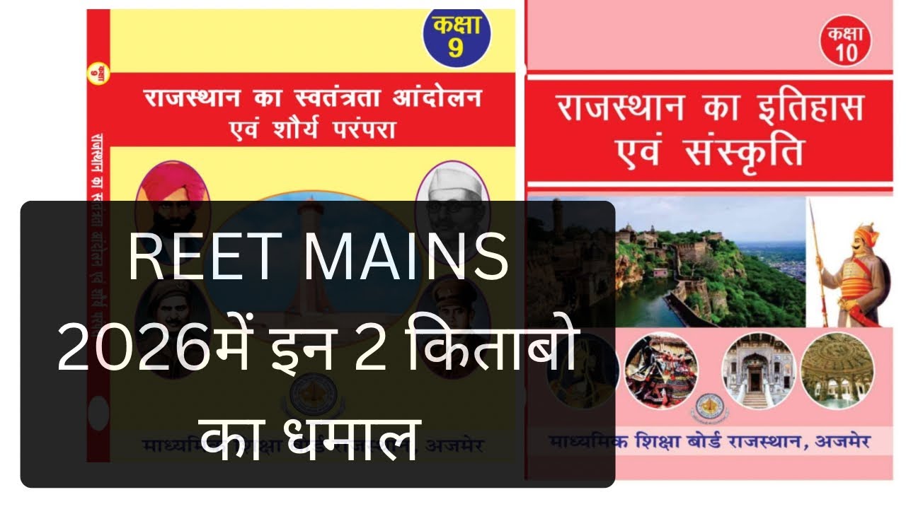 REET MAINS 2026 मे9th/10th Rbse book ka धमाल!