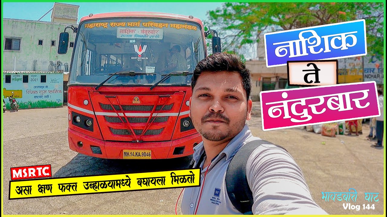 NASHIK TO NADURBAR MSRTC BUS BS6 LALPARI JOURNEY | MSRTC नाशिक ते नंदुरबार TRAVEL VLOG