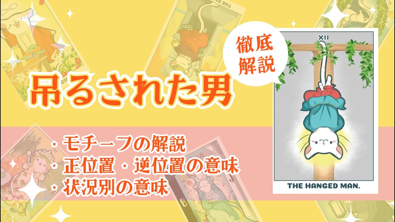吊るされた男のカードを徹底解説！意味・モチーフ・状況別の読み方まで