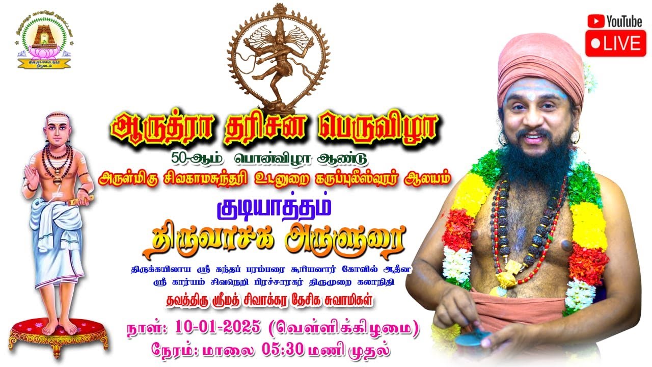 🔴LIVE 10.01.2025  | திருவாசக அருளுரை | அருள்மிகு கருப்புலீஸ்வரர்  திருக்கோயில் | குடியாத்தம்.