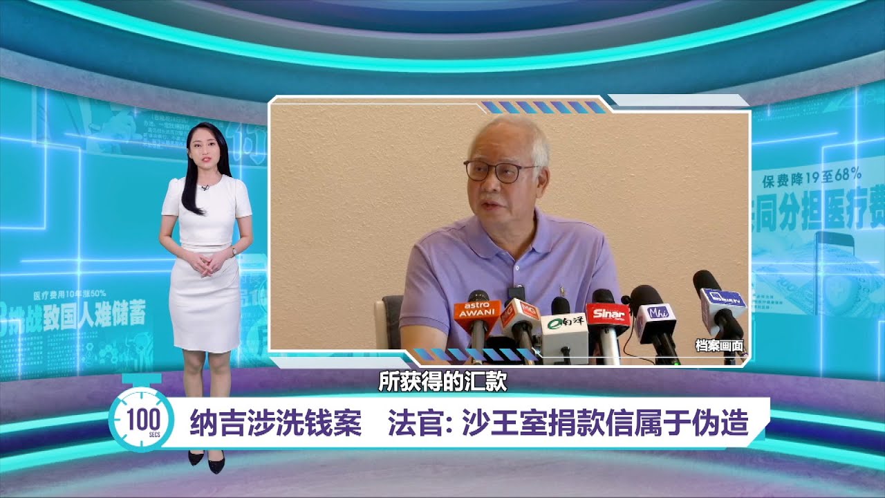 纳吉一马公司案  25项罪名全部成立！  ｜百秒AI报 26/12/2025