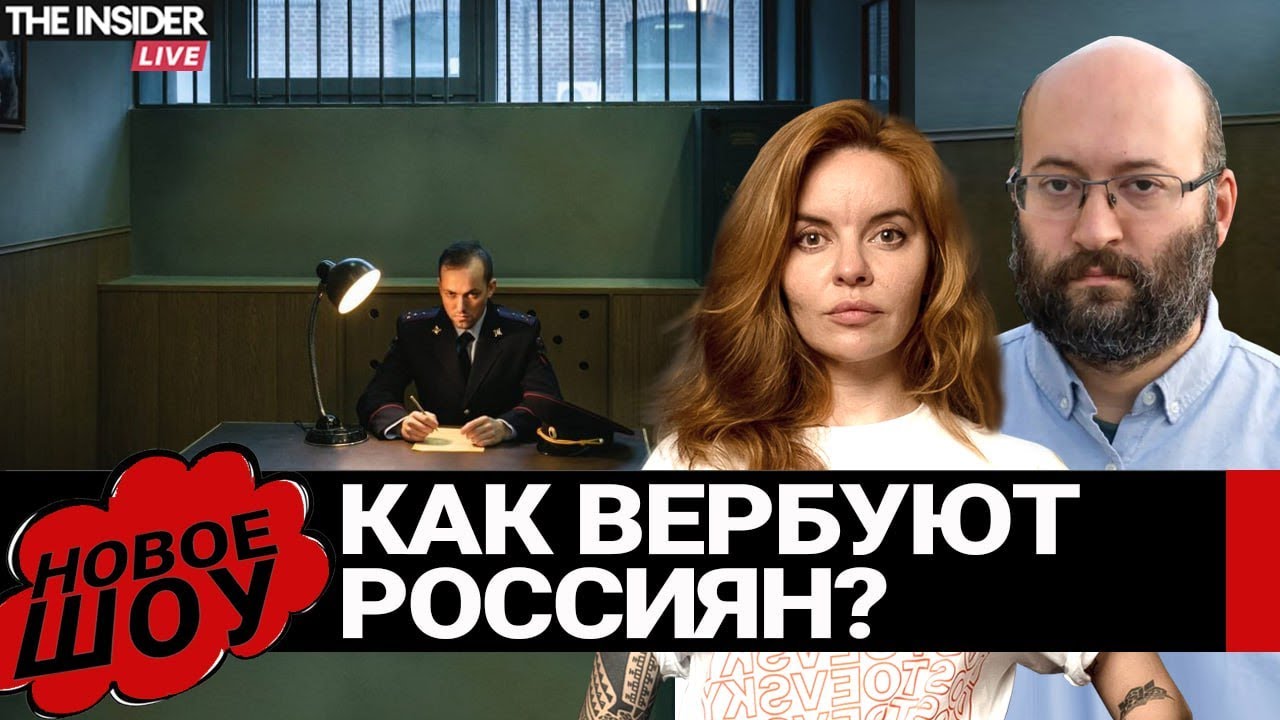 Как ФСБ вербует агентов, чтобы следить за оппозицией? И кто попадает под прицел спецслужбы?