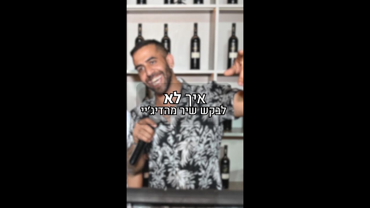 איך לא לבקש שירים מהדיג׳יי!!