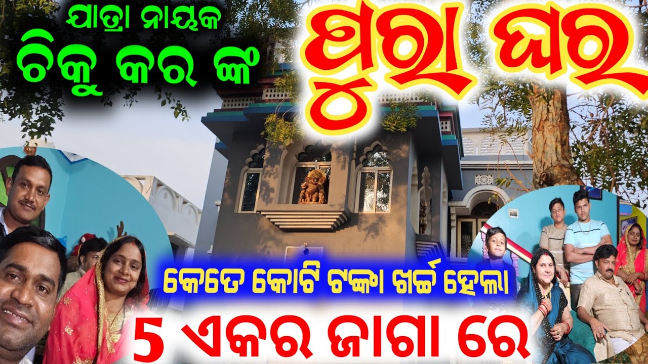 ଯାତ୍ରା ଜଗତର ନାୟକ ଚିକୁ କର ଙ୍କ ଧନ ସମ୍ପତ୍ତି ପୂରା ଘର କେତେ କୋଟି ଟଙ୍କା ଜାଣି ଆଶ୍ଚର୍ଯ୍ୟ ହେବେ chiku kara home