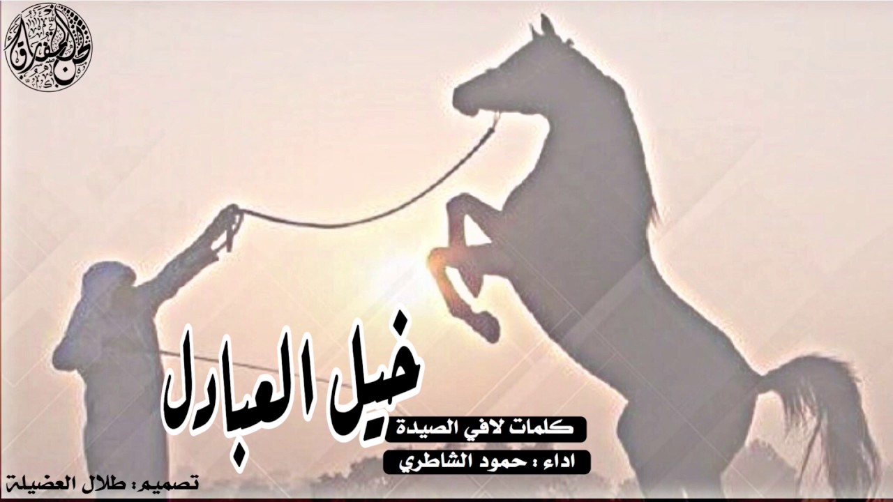 خيل العبادل - ربعي مطير - حمود الشاطري