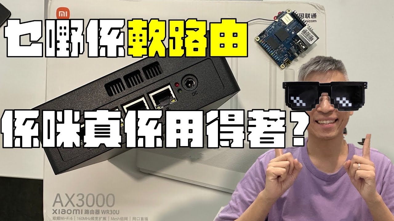 【軟路由教學】點解要用軟路由？旁路由部署方法 + 安裝教學（Arm / x86 / WiFi Router）