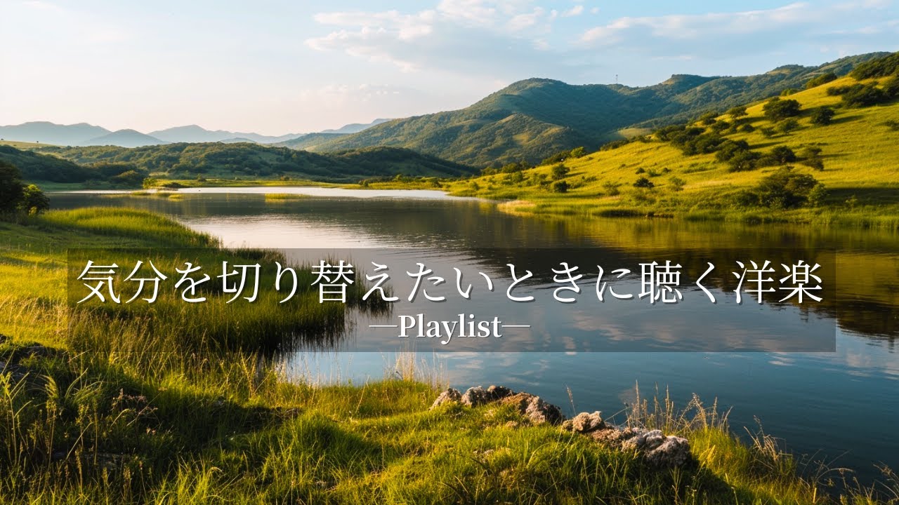 【洋楽Playlist】気分を切り替えたいときに聴く洋楽｜Chill Acoustic Pop