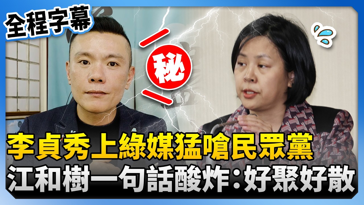 【全程字幕】李貞秀上綠媒政論節目猛嗆民眾黨　江和樹一句話酸炸：好聚好散 @ChinaTimes