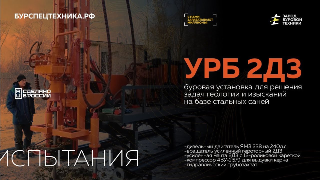 Буровая установка УРБ 2Д3 на базе саней. Испытания. Видео от ЗБТ