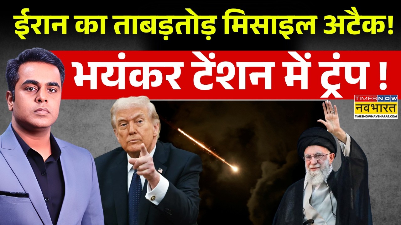 News Ki Pathshala Live : ईरान के ताबड़तोड़ हमले से टेंशन में ट्रंप ! |Breaking News |Iran Israel War