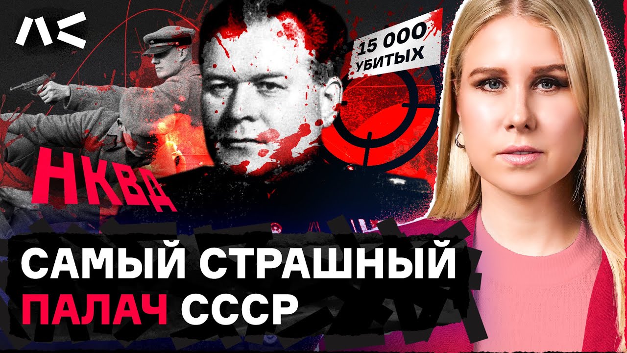 Главный палач НКВД