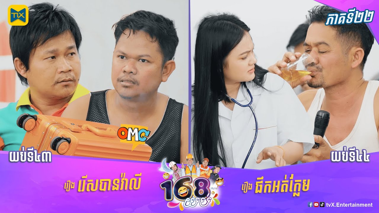 កម្មវិធី១៦៨យប់ Ep22 (Full Episode)
