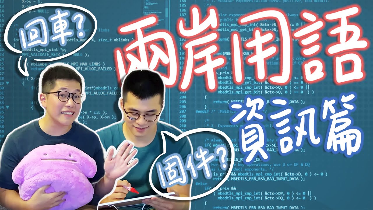 PK 兩岸資訊用語 | 台灣的工程師會幾個？