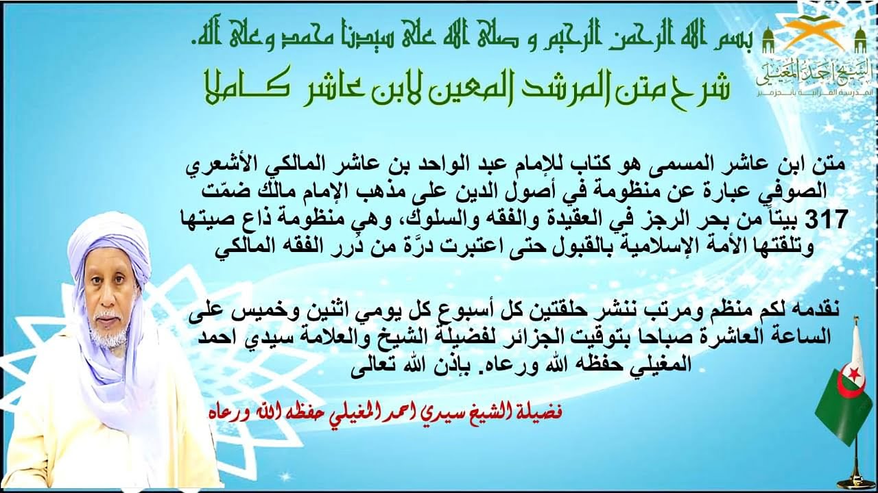 شرح المرشد المعين لابن عاشر الدرس الأول (الجزء الأول من مقدمة الناظم)