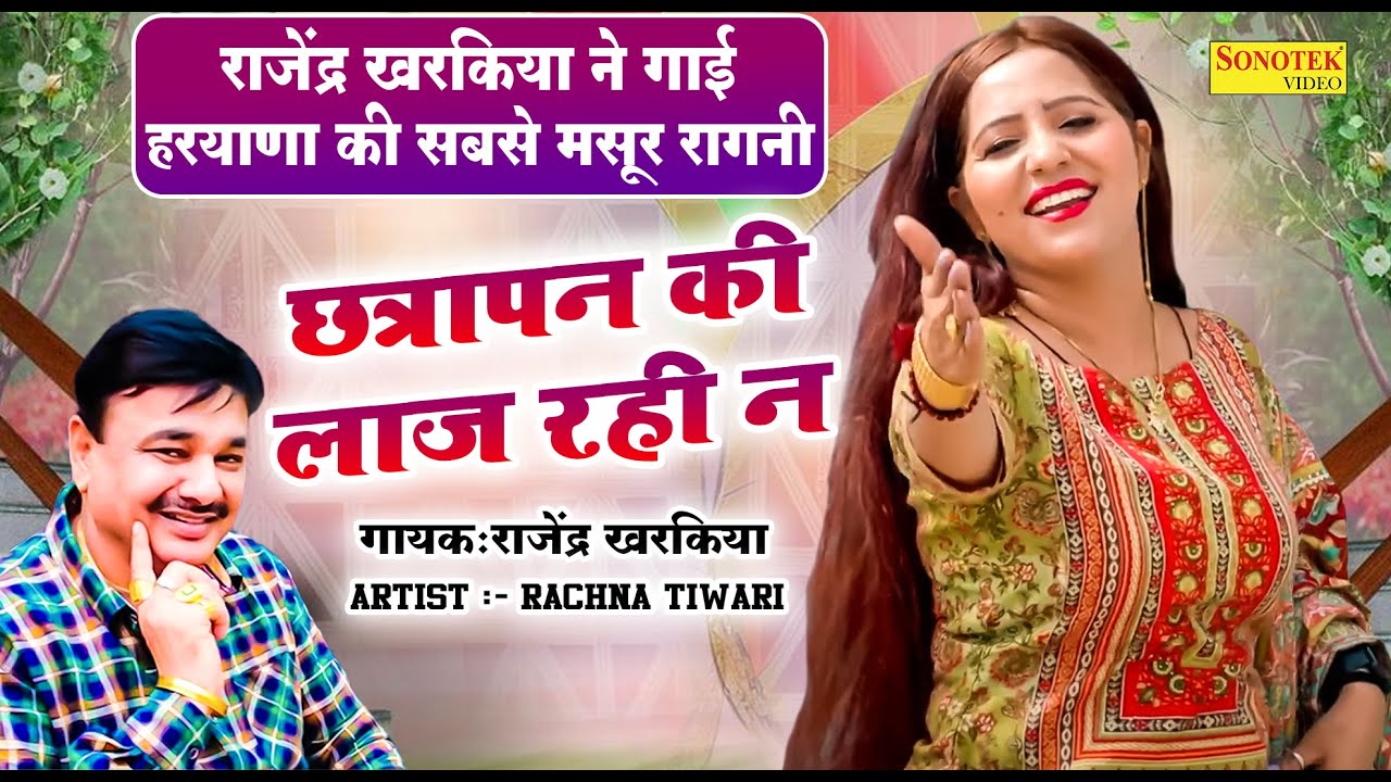 छत्रापन की लाज रही ना | Rachna Tiwari & Rajender Kharkiya Ki Ragni Video 2024 | Rajender Singh